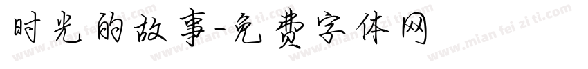 时光的故事字体转换