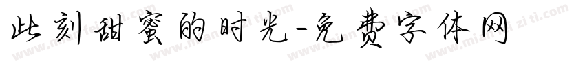 此刻甜蜜的时光字体转换
