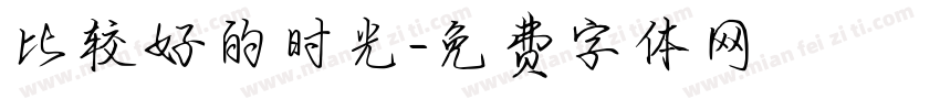比较好的时光字体转换