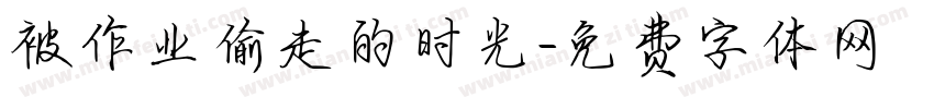 被作业偷走的时光字体转换