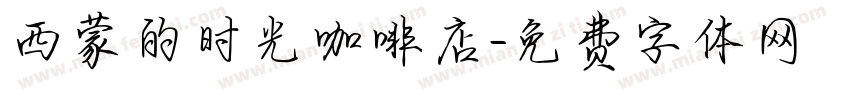 西蒙的时光咖啡店字体转换