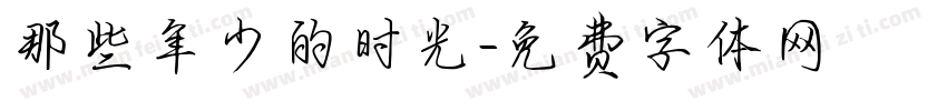 那些年少的时光字体转换