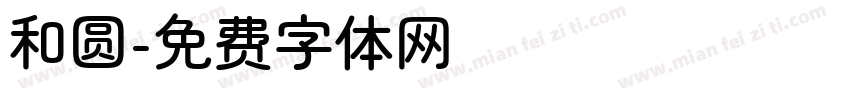 和圆字体转换