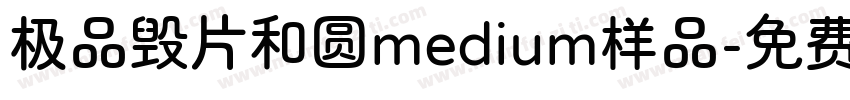 极品毁片和圆medium样品字体转换