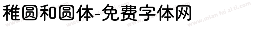 稚圆和圆体字体转换