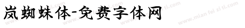 岚蜘蛛体字体转换