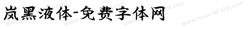 岚黑液体字体转换