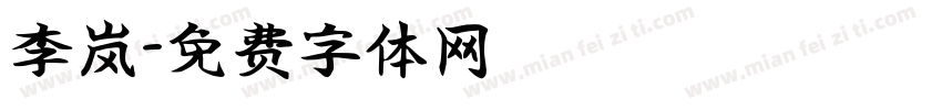 李岚字体转换