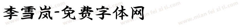 李雪岚字体转换