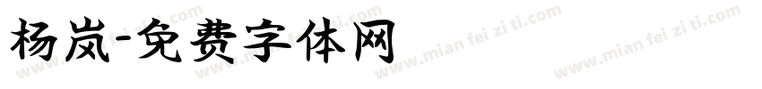 杨岚字体转换