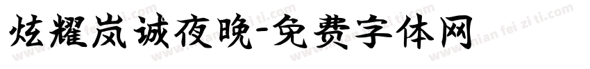 炫耀岚诚夜晚字体转换