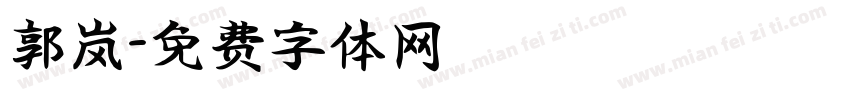 郭岚字体转换