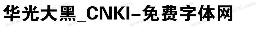 华光大黑_CNKI字体转换