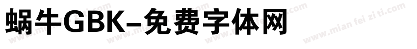 蜗牛GBK字体转换