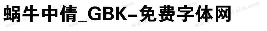 蜗牛中倩_GBK字体转换