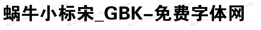 蜗牛小标宋_GBK字体转换