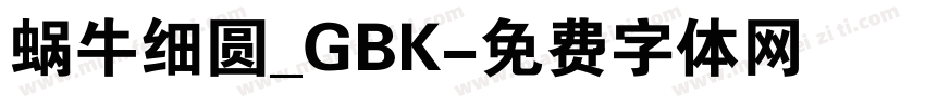 蜗牛细圆_GBK字体转换