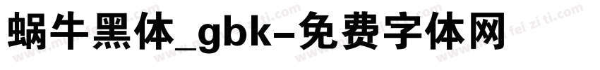 蜗牛黑体_gbk字体转换