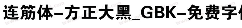 连筋体-方正大黑_GBK字体转换