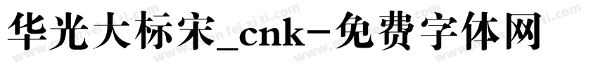 华光大标宋_cnk字体转换