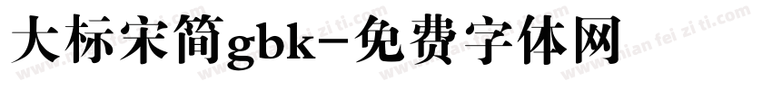 大标宋简gbk字体转换