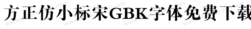 方正仿小标宋GBK字体免费下载字体转换