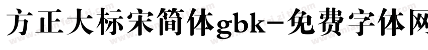 方正大标宋简体gbk字体转换
