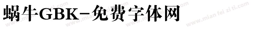 蜗牛GBK字体转换