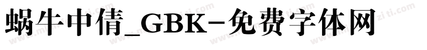 蜗牛中倩_GBK字体转换
