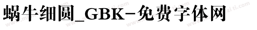 蜗牛细圆_GBK字体转换