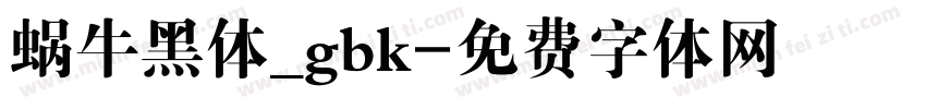 蜗牛黑体_gbk字体转换