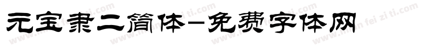 元宝隶二简体字体转换