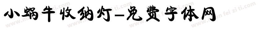 小蜗牛收纳灯字体转换