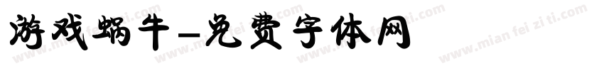游戏蜗牛字体转换