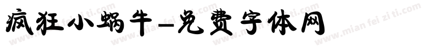 疯狂小蜗牛字体转换