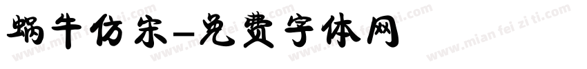 蜗牛仿宋字体转换