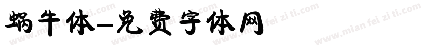 蜗牛体字体转换