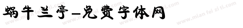 蜗牛兰亭字体转换