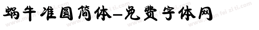 蜗牛准圆简体字体转换