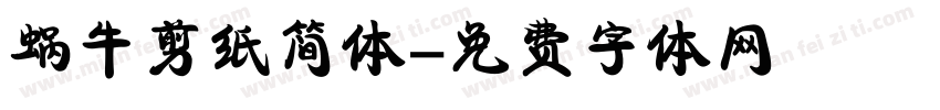 蜗牛剪纸简体字体转换