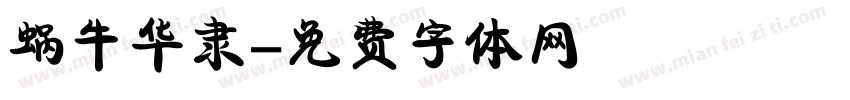 蜗牛华隶字体转换
