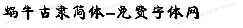 蜗牛古隶简体字体转换