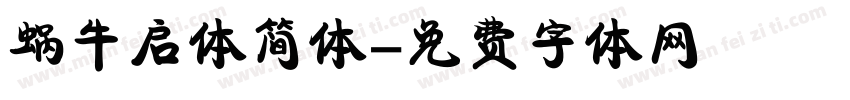 蜗牛启体简体字体转换