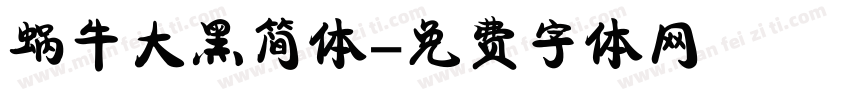 蜗牛大黑简体字体转换