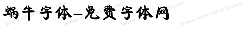 蜗牛字体字体转换