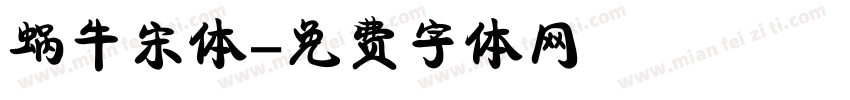 蜗牛宋体字体转换