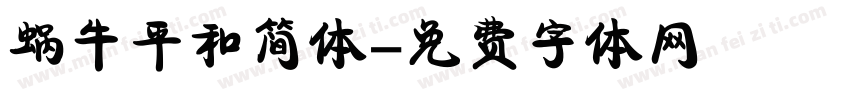 蜗牛平和简体字体转换