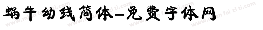 蜗牛幼线简体字体转换