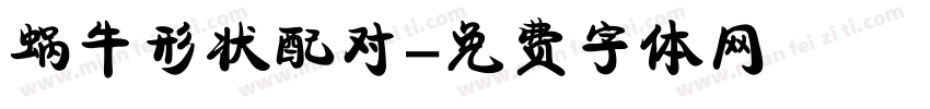 蜗牛形状配对字体转换