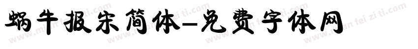 蜗牛报宋简体字体转换